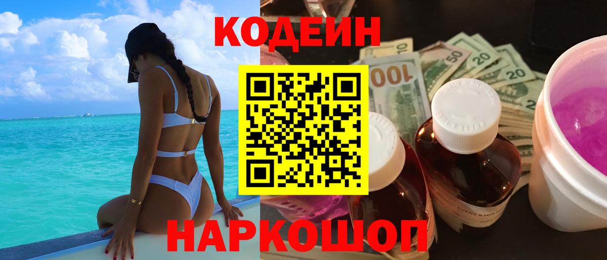 Кодеин напиток Lean (лин) Лесосибирск